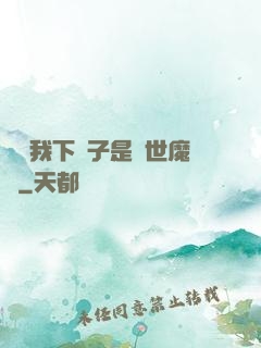 聽說我下輩子是滅世魔頭