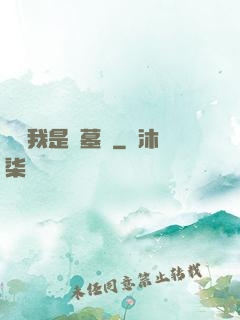 聽說我是盜墓賊