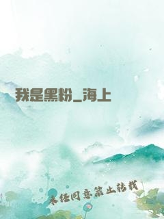 聽說我是黑粉