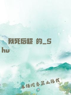 聽說我死后超兇的