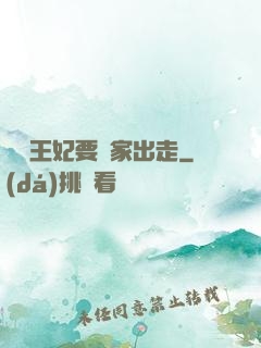聽說王妃要離家出走