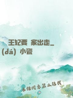 聽說王妃要離家出走
