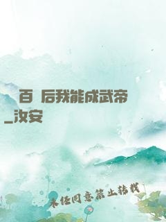 聽說百歲后我能成武帝