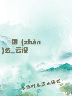 聽說過盾戰(zhàn)么