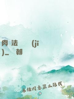肉裝法爺會掛機(jī)