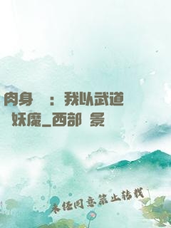 肉身橫練：我以武道鎮殺妖魔