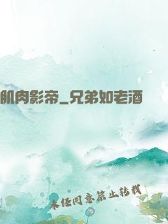 肌肉影帝