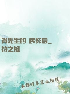 肖先生的國民影后