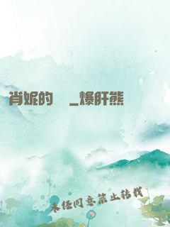 肖妮的軍裝
