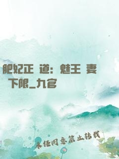 肥妃正當道：魅王寵妻無下限