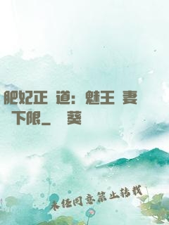 肥妃正當道：魅王寵妻無下限