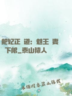 肥妃正當道：魅王寵妻無下限