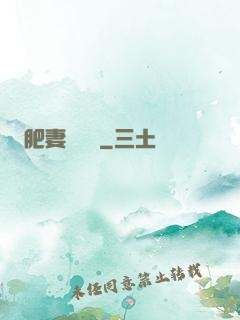 肥妻嬌寵記
