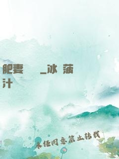 肥妻嬌寵記