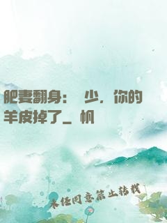 肥妻翻身：凜少，你的羊皮掉了