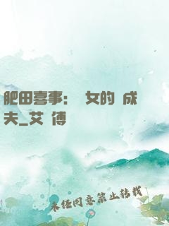 肥田喜事：農女的養成夫