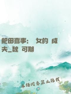 肥田喜事：農女的養成夫