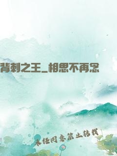 背刺之王