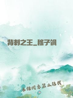 背刺之王
