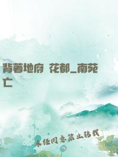 背著地府闖花都