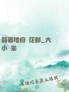 背著地府闖花都