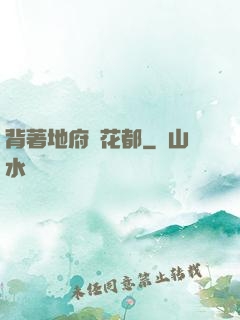 背著地府闖花都