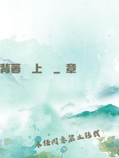 背著將軍上戰場