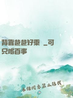 背靠爸爸好乘涼