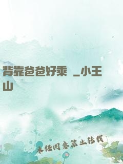 背靠爸爸好乘涼