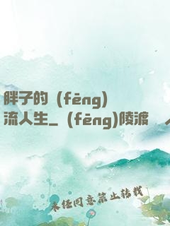 胖子的風(fēng)流人生