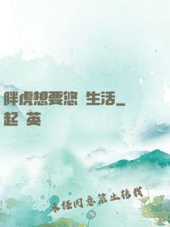胖虎想要悠閑生活