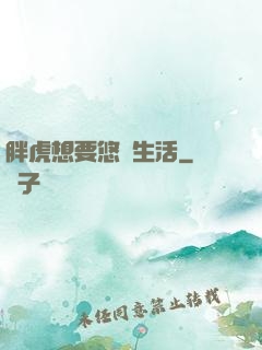 胖虎想要悠閑生活