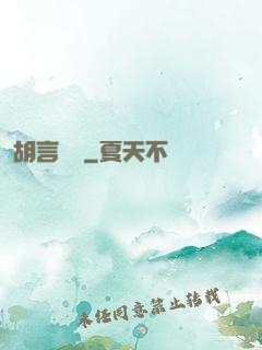 胡言亂娛