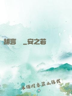 胡言亂娛