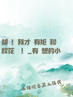 胡說！我才沒有拒絕和校花領證！