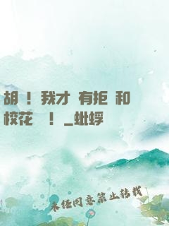 胡說！我才沒有拒絕和校花領證！