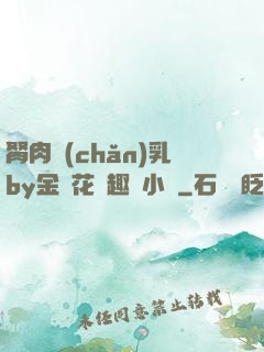 胬肉產(chǎn)乳by金銀花筆趣閣小說