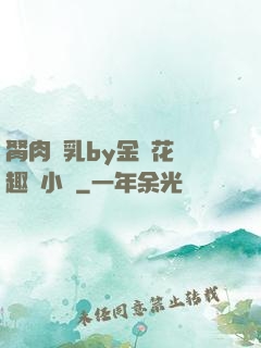 胬肉產乳by金銀花筆趣閣小說