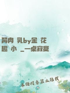 胬肉產乳by金銀花筆趣閣小說