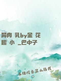 胬肉產乳by金銀花筆趣閣小說