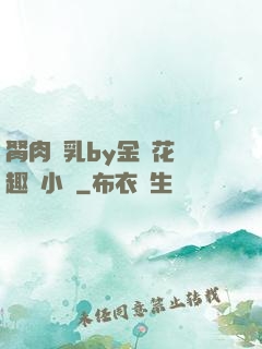 胬肉產乳by金銀花筆趣閣小說