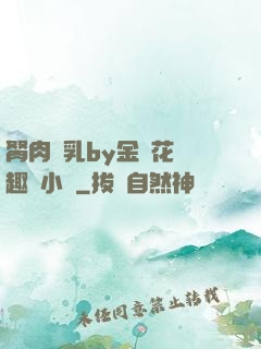 胬肉產乳by金銀花筆趣閣小說