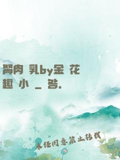 胬肉產乳by金銀花筆趣閣小說