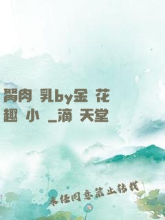 胬肉產乳by金銀花筆趣閣小說