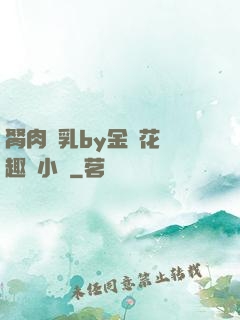 胬肉產乳by金銀花筆趣閣小說