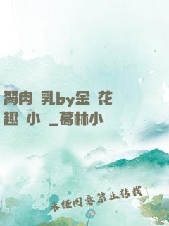 胬肉產乳by金銀花筆趣閣小說