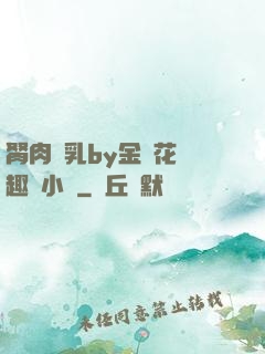 胬肉產乳by金銀花筆趣閣小說
