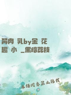 胬肉產乳by金銀花筆趣閣小說