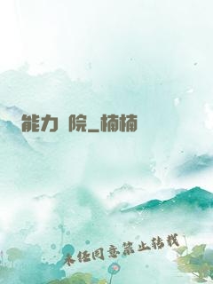 能力學院