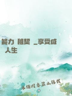 能力憑租契約
